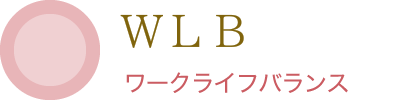 WLB ワークライフバランス